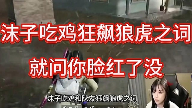 沐子吃鸡狂飙虎狼之词，就问你脸红了没