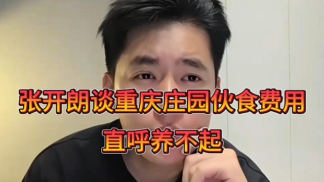 张开朗谈重庆庄园伙食费用，直呼养不起