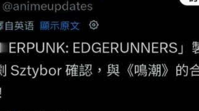 鸣潮赛博朋克联动最权威认证来了！制作人确认是正统续作！