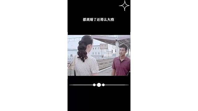 都离婚了还那么大瘾