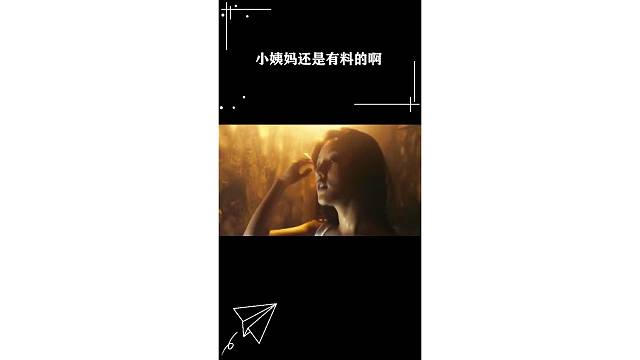 小姨妈魅力十足！