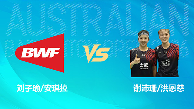 【回放】女双 刘子瑜/安琪拉vs谢沛珊/洪恩慈 1/16赛 2026澳大利亚羽毛球公开赛 清流