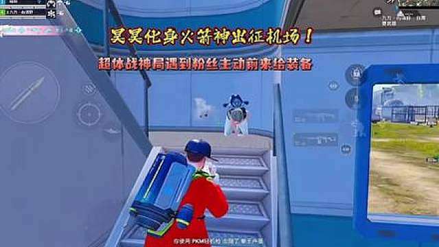 昊昊化身火箭神时昊出征超体战神局，落地机场惨遭敌人颗秒，精湛运营细节打法