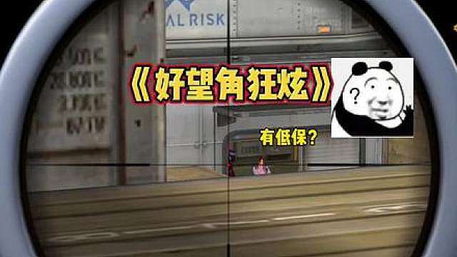 谁曾想ACE在《好望角狂炫》 ！