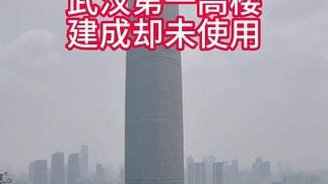 投资了好几个亿的武汉中心大厦，一直未能使用，太可惜了。