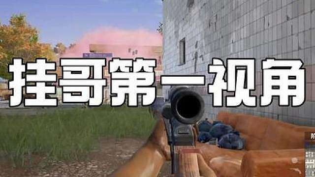 挂哥第一视角，完全不演的