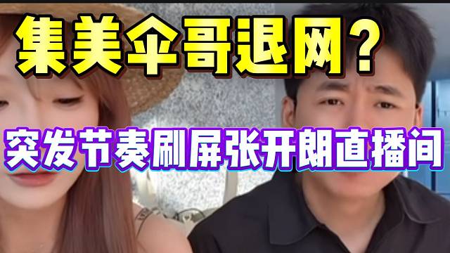 集美伞哥退网？突发节奏刷屏张开朗直播间！