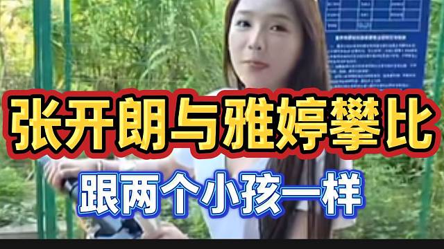 张开朗攀比心太重！与雅婷一路上比拼“车技”！
