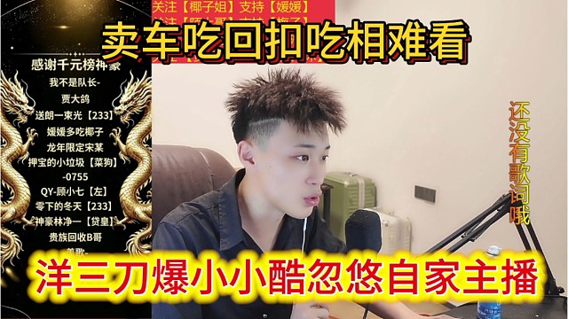 洋三刀爆料小小酷忽悠自家主播买车，吃回扣吃相难看。
