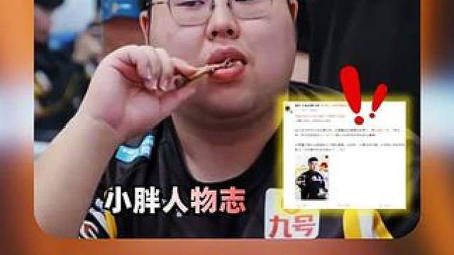 狼队小胖转会是狼队历史上最有画面，且无舆论的选手， 文案也拉满了！
