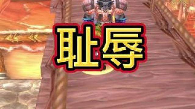 耻辱！