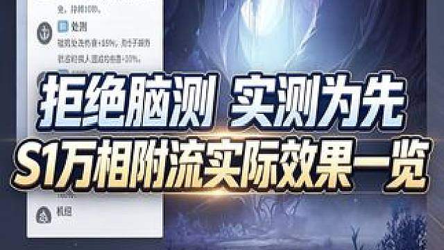 拒绝脑测，实测为先，S1万相附流实际效果一览