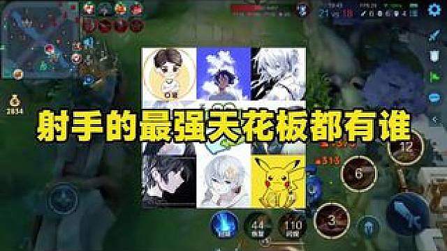 射手最强天花板都有谁？