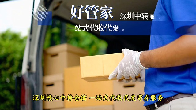 深圳包裹代收发