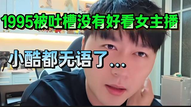 1995被吐槽没有好看女主播！小酷直接无语了！