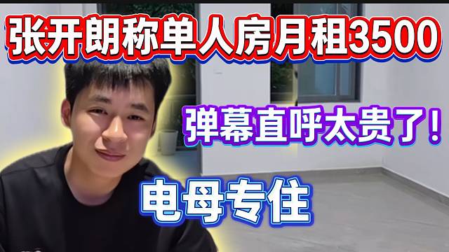 张开朗透露新公司主播单间套房月租3500，弹幕直呼价格太高！