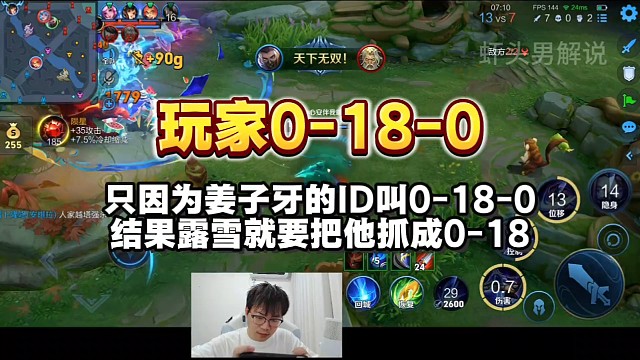 只因为姜子牙的ID叫0-18-0，结果露雪就扬言要把姜子牙抓成0-18