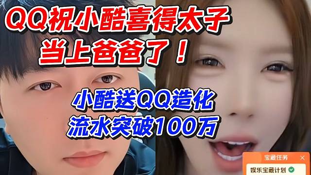 QQ祝小酷喜得太子当上爸爸了！小酷送QQ造化流水突破100万