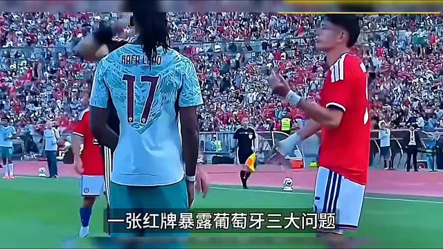 张红牌暴露葡萄牙三大问题 #足球