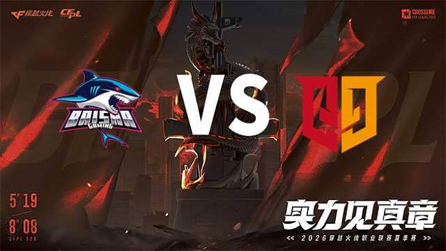 【回放】白鲨 vs Q9-2026CFPL夏季赛-常规赛第八轮