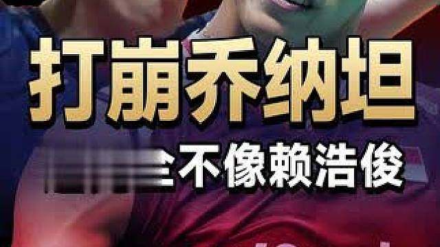 全场提速打崩乔纳坦！这完全不是印象中的赖浩俊！ 2026印尼羽毛球公开赛男单决赛赖浩俊VS乔纳坦