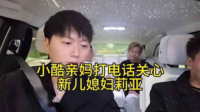 小酷妈妈打电话关心儿媳妇莉亚