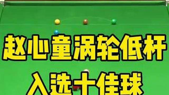 2025斯诺克南京国锦赛，赵心童涡轮低杆入选十佳？