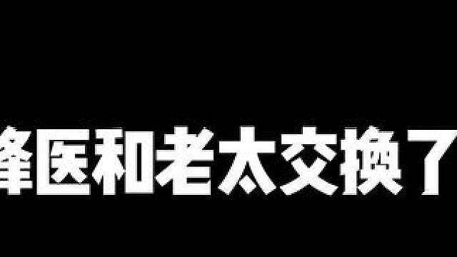 假如蜂医和老太交换了身体