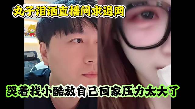 丸子泪洒直播间求退网！哭着找小酷放自己回家压力太大了
