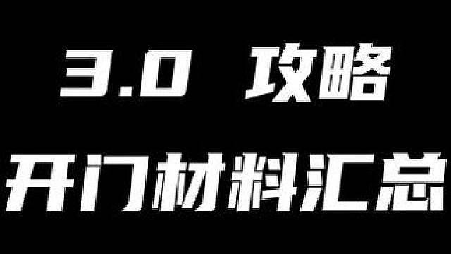 【绝区零3.0准备工作】准备下周爽玩维琳娜和佩洛伊斯的你，赶紧提前准备好这些材料！让她的扇子和大剑都