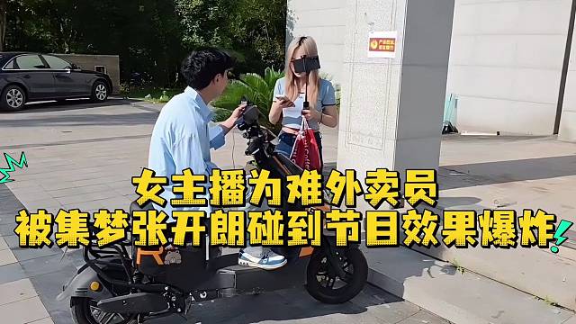 女主播为难外卖员被集梦张开朗碰到节目效果爆炸