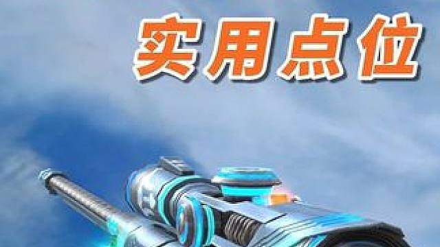 cf分享几个潜艇实用点位