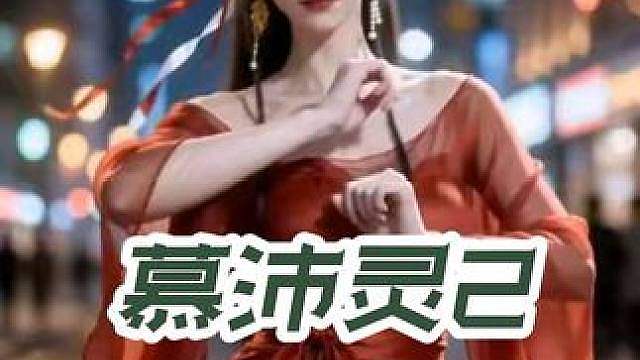 慕沛灵，第二集——三美青衣摇
