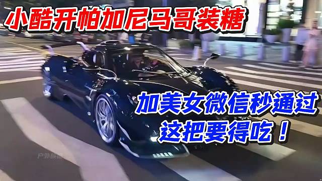 小酷开帕加尼马哥装唐！加美女微信秒通过这把要得吃