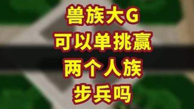 一个兽族步兵能打赢2个人族步兵吗？ 魔兽争霸小知识