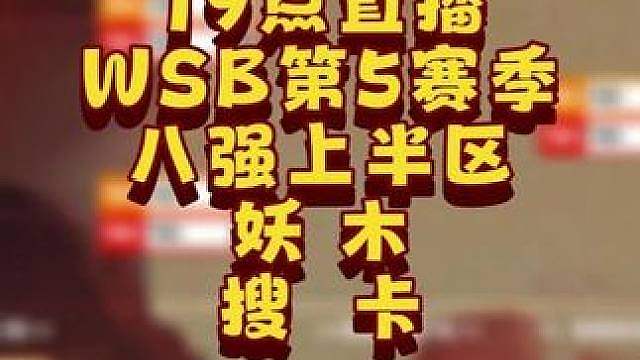 eer0，Moon，Soin，Kaho登场！ 6月9日20点直播韩国WSB魔兽争霸生存赛2026第5