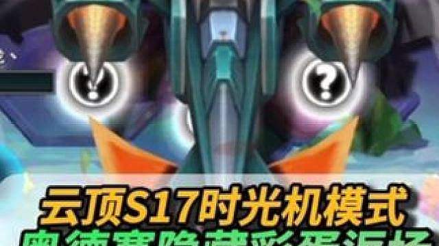 S17居然也有奥德赛的秒杀彩蛋！！