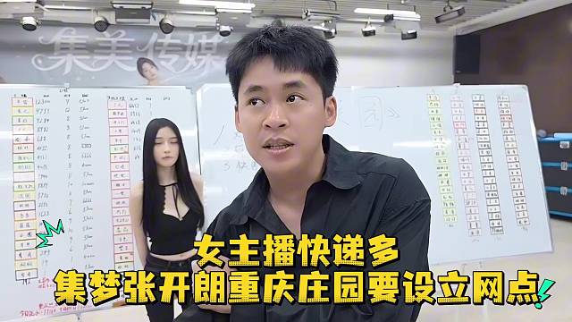 女主播快递多集梦张开郎重庆庄园要设立网点