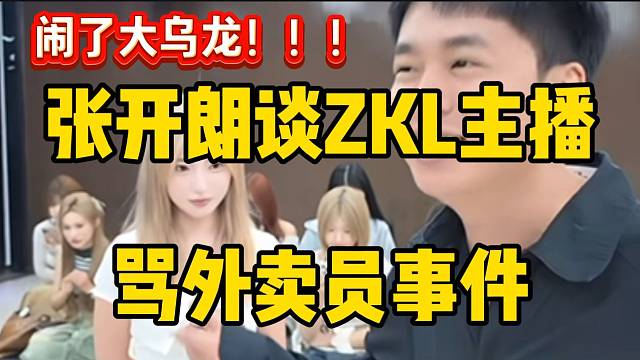 张开朗讲述ZKL主播骂“外卖员”事件，最后竟是闹了个乌龙？