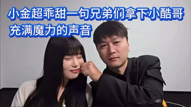 小金超乖甜一句兄弟们拿下小酷哥，充满魔力的声音。