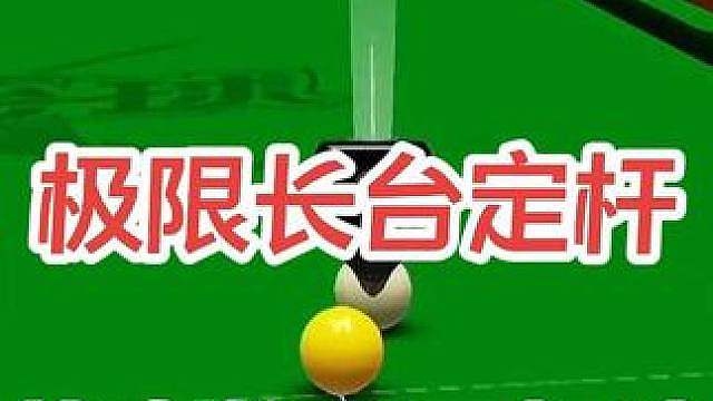赵心童极限长台定杆复刻，朴素而又华丽的极限杆法