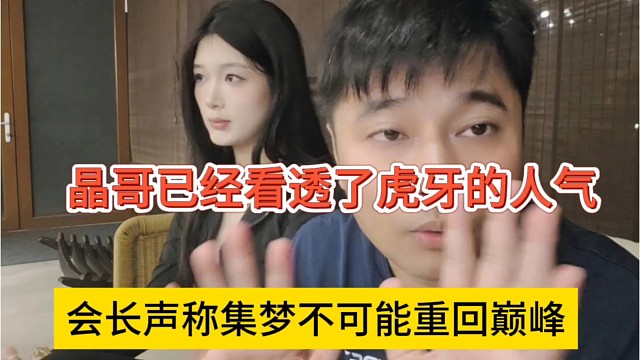 会长声称集梦不可能重回巅峰，晶哥已经看透了虎牙人气