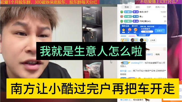 南方让小酷过户完再把车开走，我就说生意人怎么啦