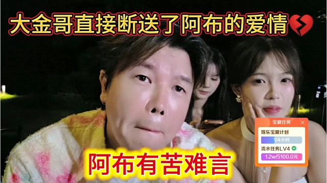 阿布有苦难言，大晶哥直接断送了阿布的爱情。