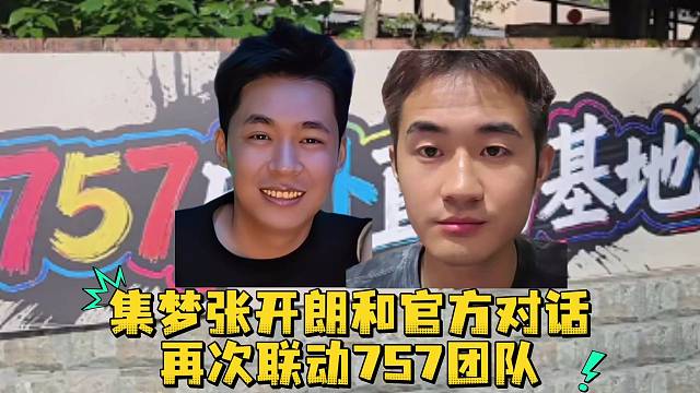 集梦张开朗和官方对话再次联动757团队