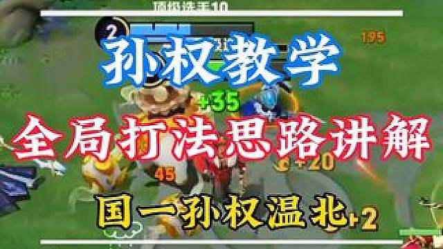 孙权2500分巅峰赛基本功教学