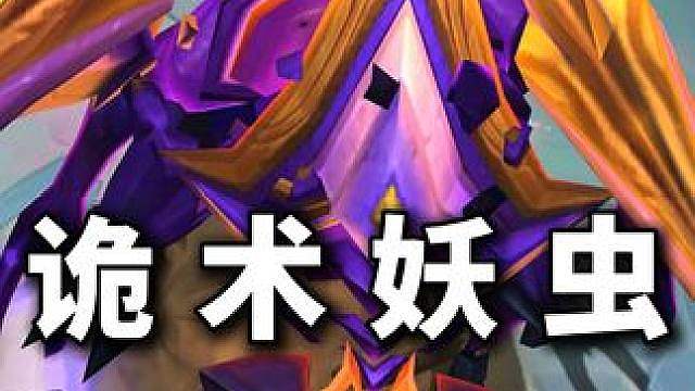 【班说S17】看我大扑棱蛾子之诡术妖虫！