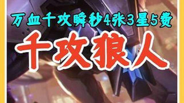 S8返场千攻万血AI狼人上分攻略，轻松拿下4张3星5费。