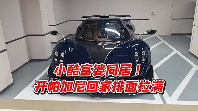 小酷富婆同居！开帕加尼回家排面拉满