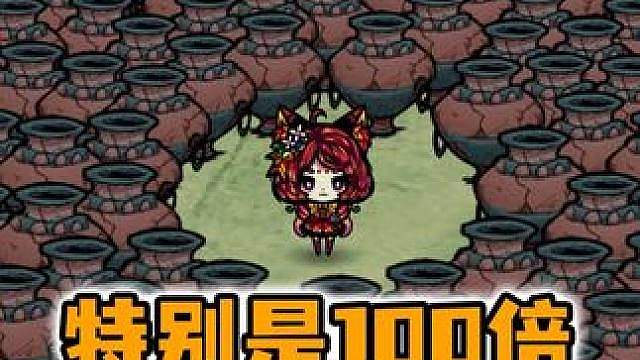 饥荒千年狐欧皇模拟器：当一百个罐子一起开会发生什么呢？